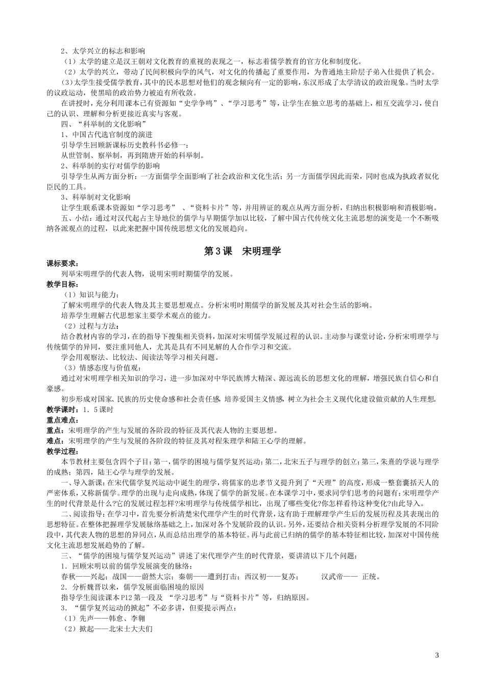 高中历史 第一单元中国传统文化主流思想的演变全套教案 新人教版必修3_第3页