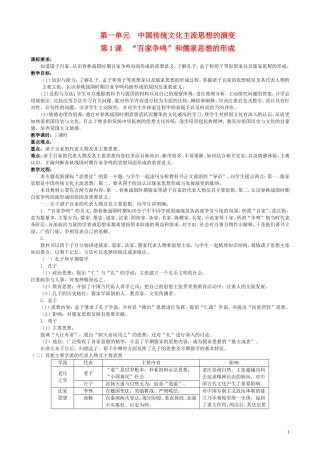 高中历史 第一单元中国传统文化主流思想的演变全套教案 新人教版必修3