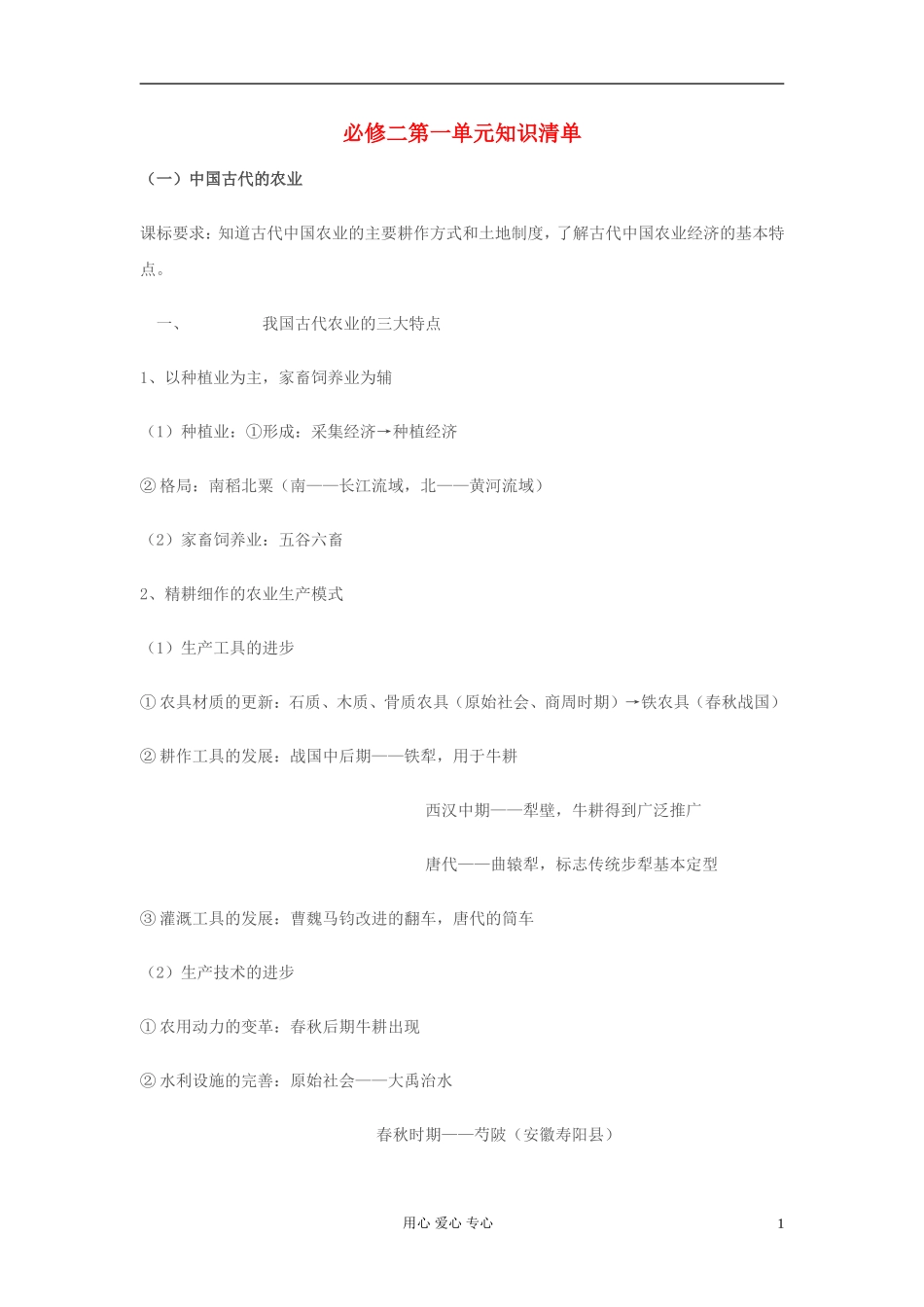 高中历史 第一单元知识清单教案 岳麓版必修2_第1页