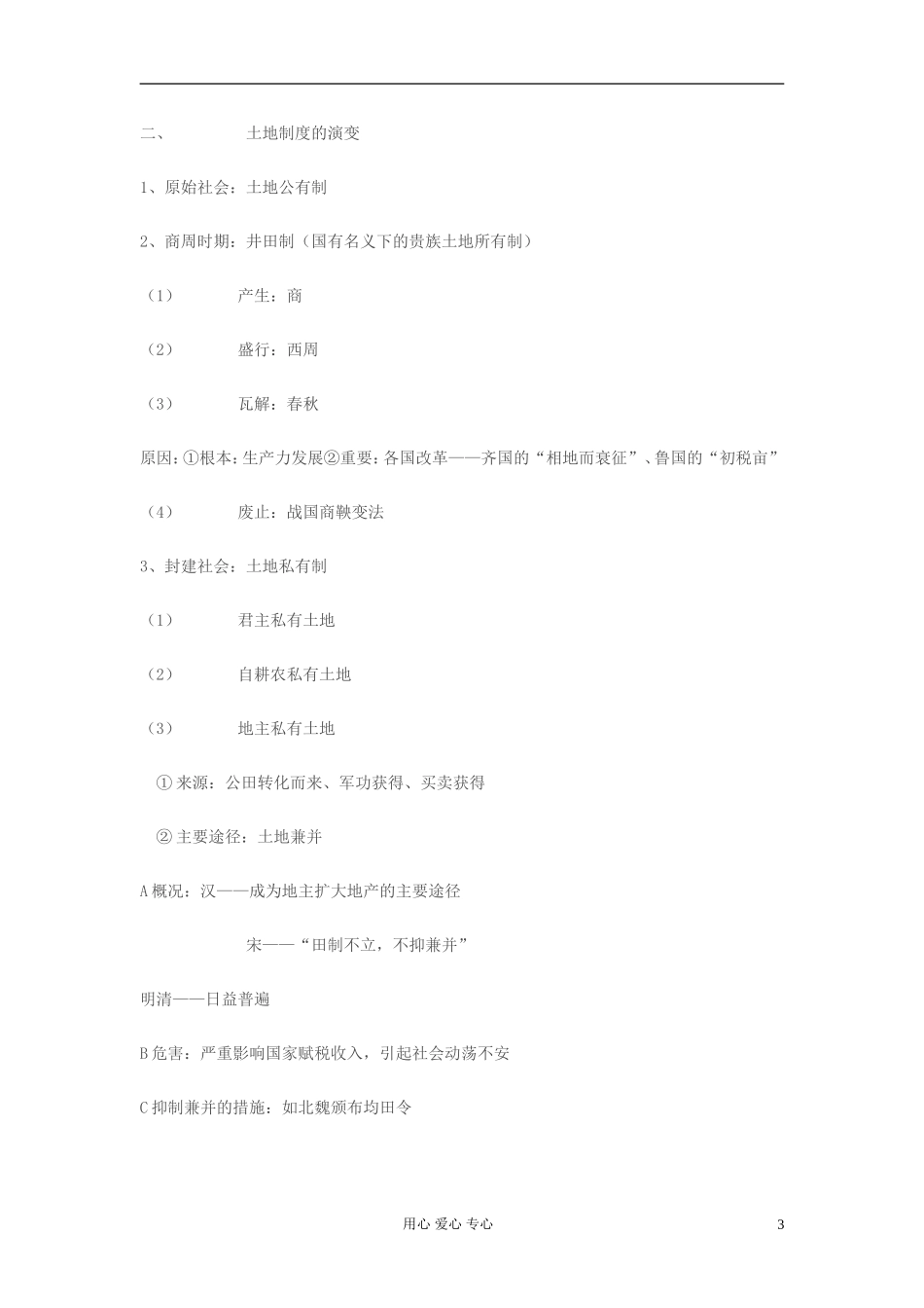 高中历史 第一单元知识清单教案 岳麓版必修2_第3页