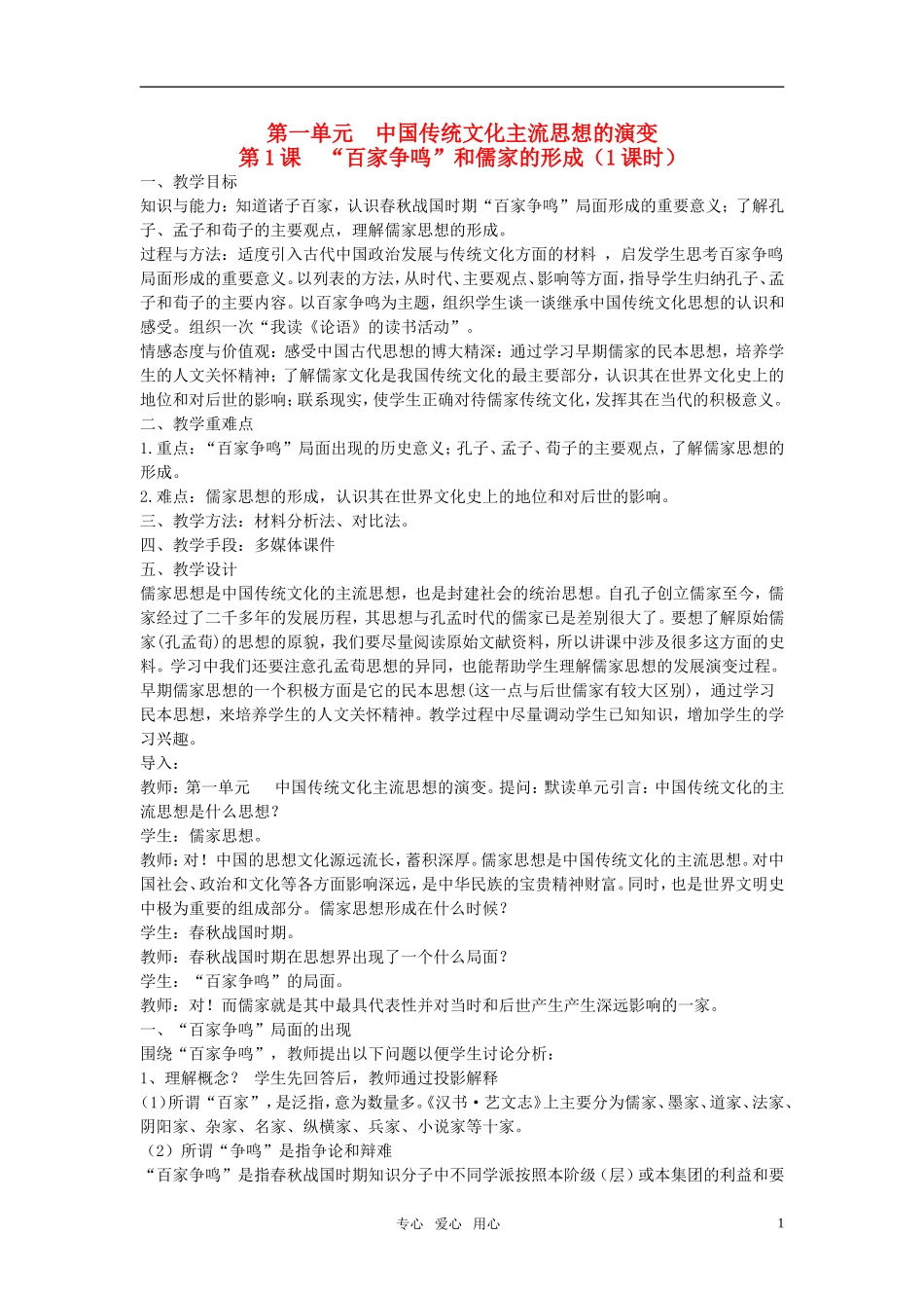 高中历史 第一单元中国传统文化主流思想的演变全册教案(共67页) 新人教版必修3_第1页