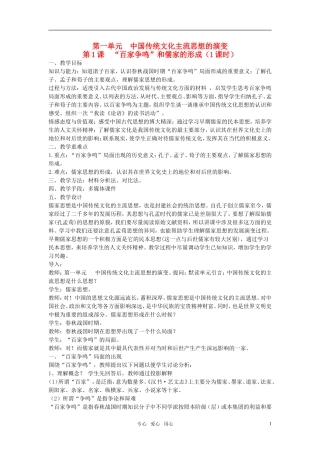 高中历史 第一单元中国传统文化主流思想的演变全册教案(共67页) 新人教版必修3