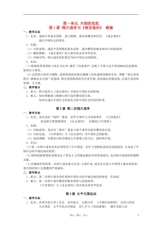 高中历史 第一单元《天朝的危机》教案 华东师大版第五分册