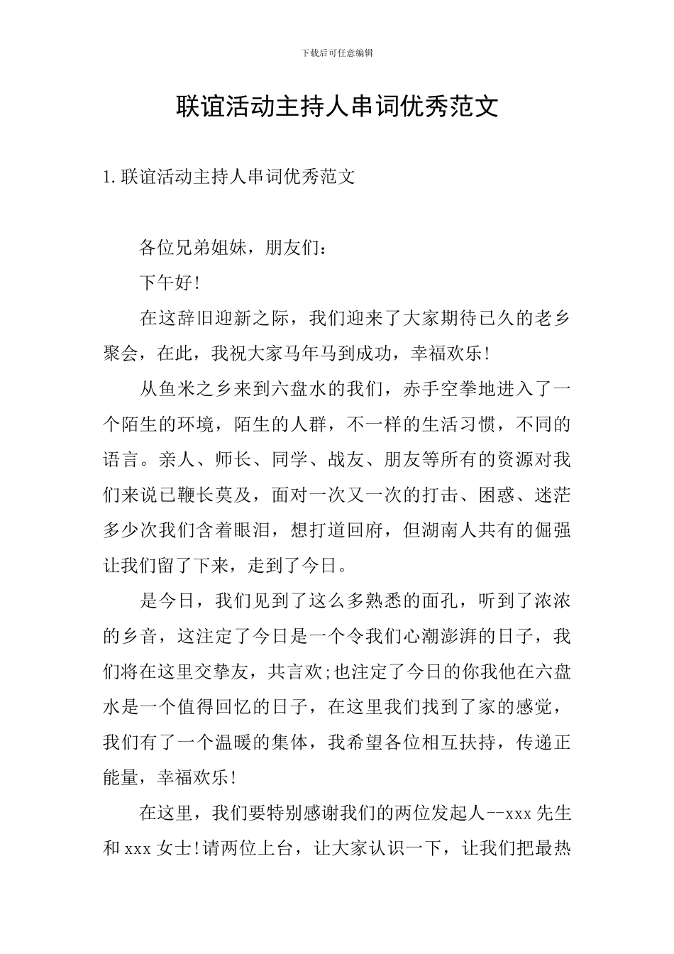 联谊活动主持人串词优秀范文_第1页