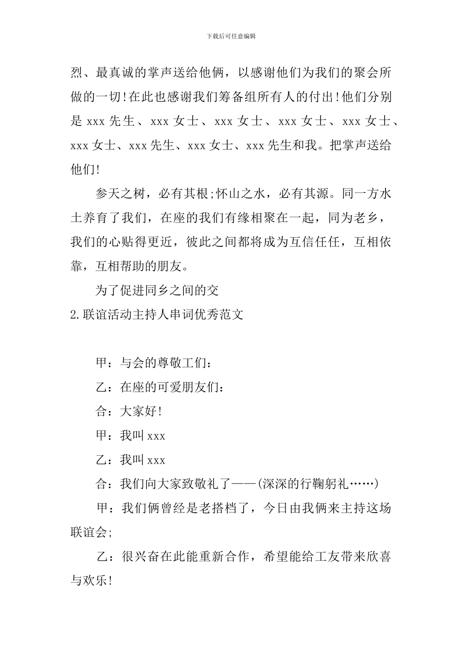 联谊活动主持人串词优秀范文_第2页