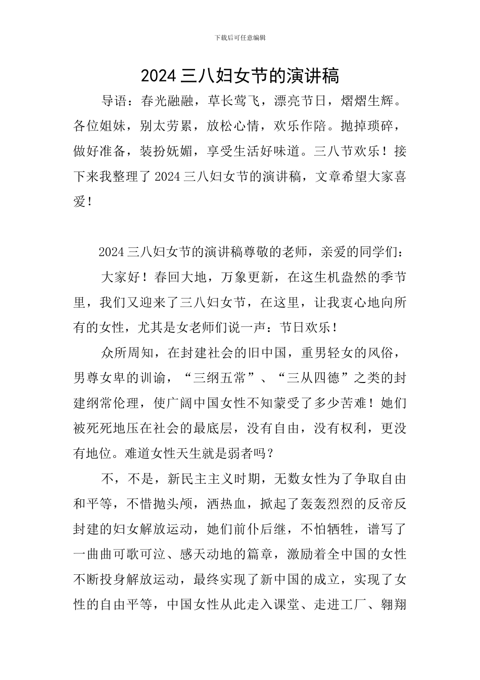 2024三八妇女节的演讲稿_第1页