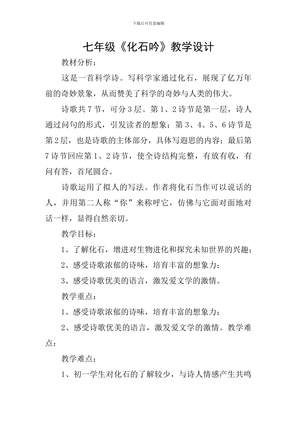 七年级《化石吟》教学设计-1_第1页
