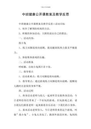 中班健康公开课教案及教学反思