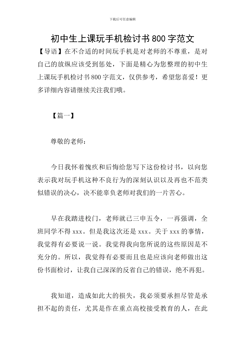 初中生上课玩手机检讨书800字范文_第1页