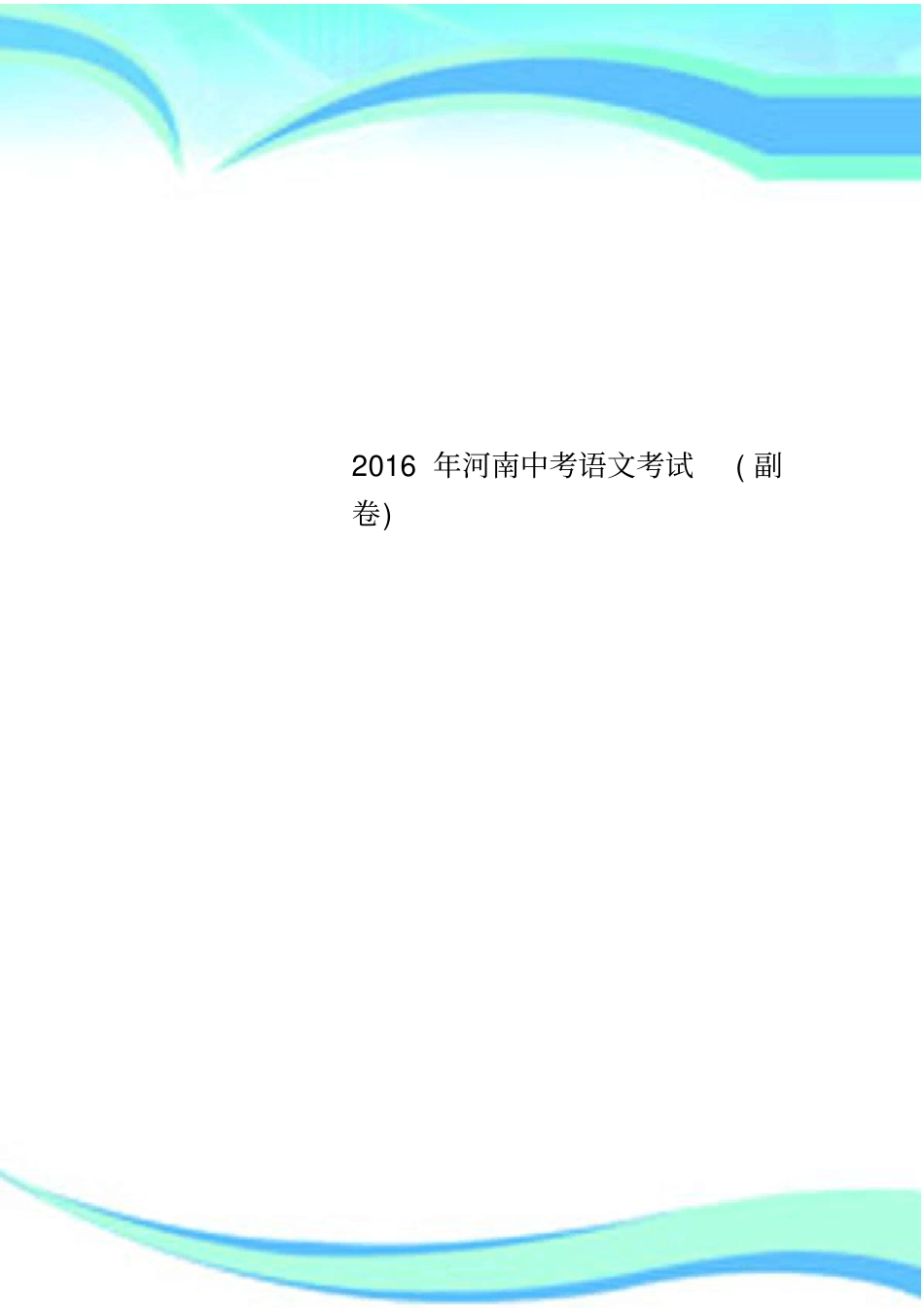 2016年河南中考语文考试副卷_第1页