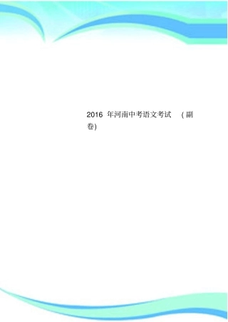 2016年河南中考语文考试副卷