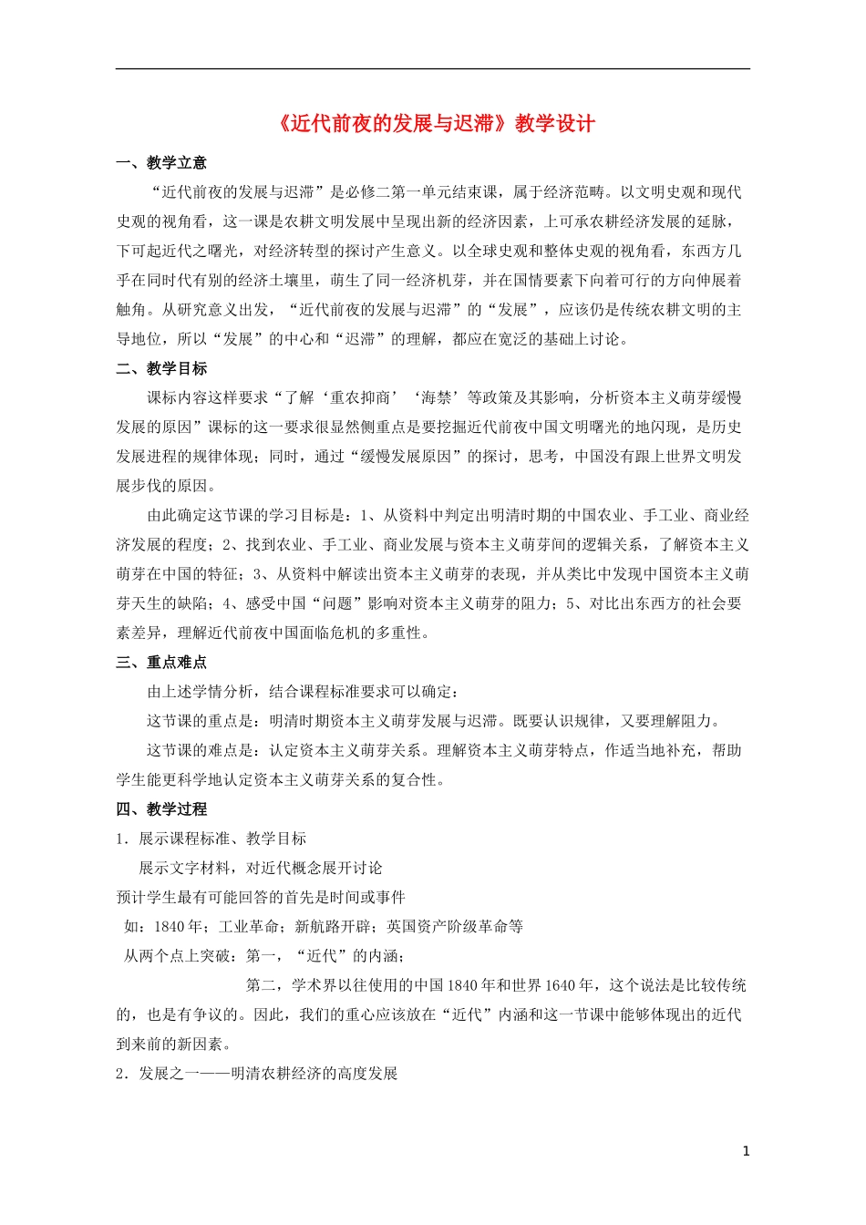 高中历史 第一单元 近代前夜的发展与迟滞教案 岳麓版必修2-岳麓版高二必修2历史教案_第1页
