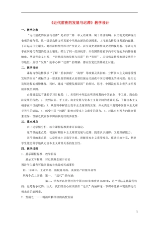 高中历史 第一单元 近代前夜的发展与迟滞教案 岳麓版必修2-岳麓版高二必修2历史教案