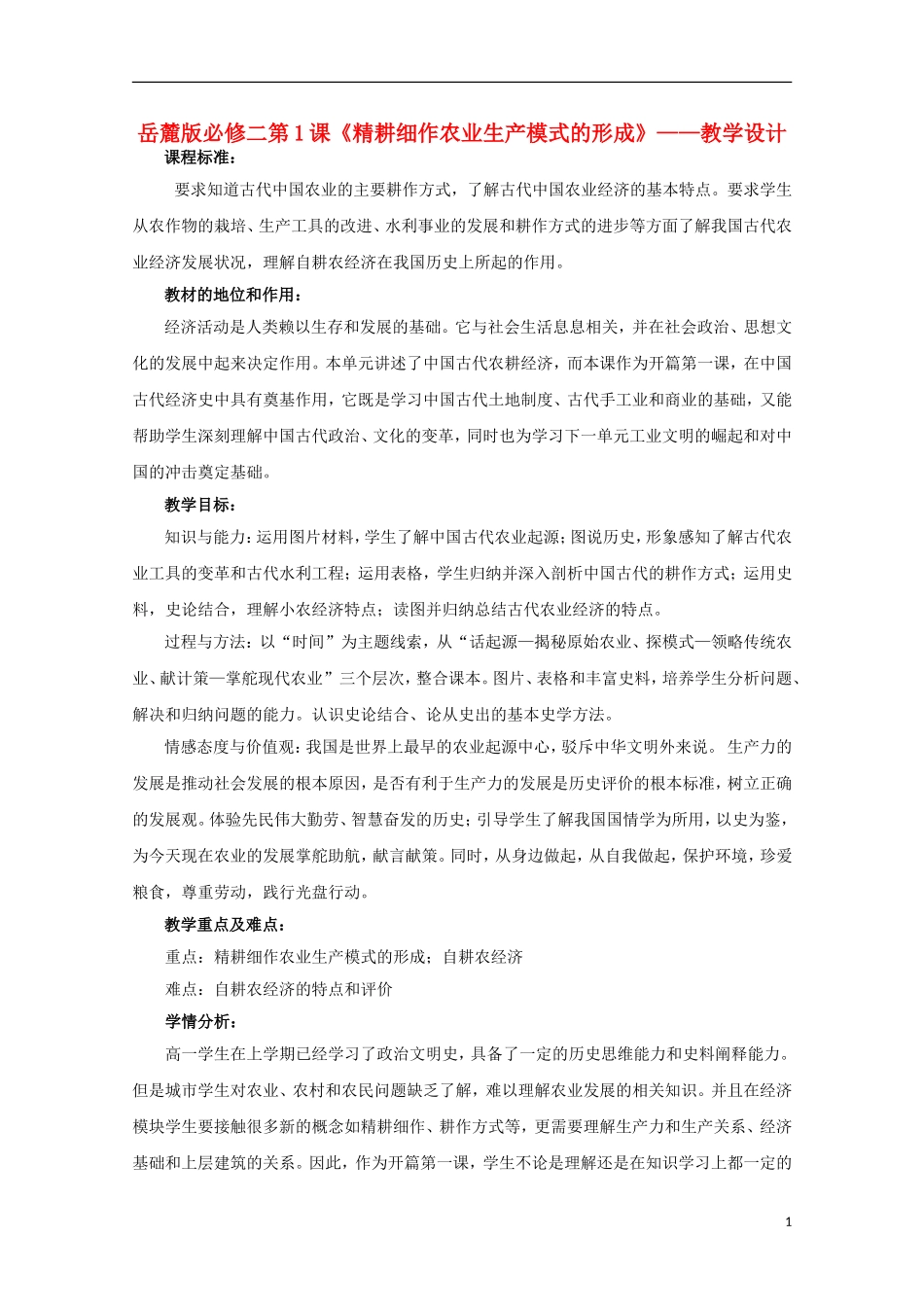 高中历史 第一单元 精耕细作农业生产模式的形成教案 岳麓版必修2-岳麓版高二必修2历史教案_第1页