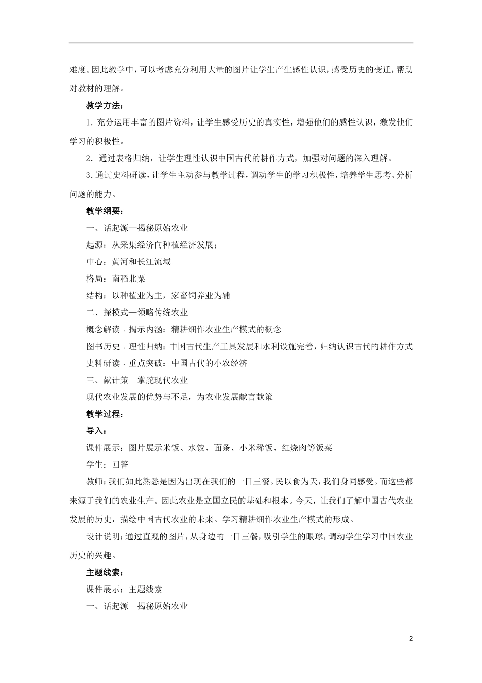 高中历史 第一单元 精耕细作农业生产模式的形成教案 岳麓版必修2-岳麓版高二必修2历史教案_第2页