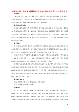 高中历史 第一单元 精耕细作农业生产模式的形成教案 岳麓版必修2-岳麓版高二必修2历史教案