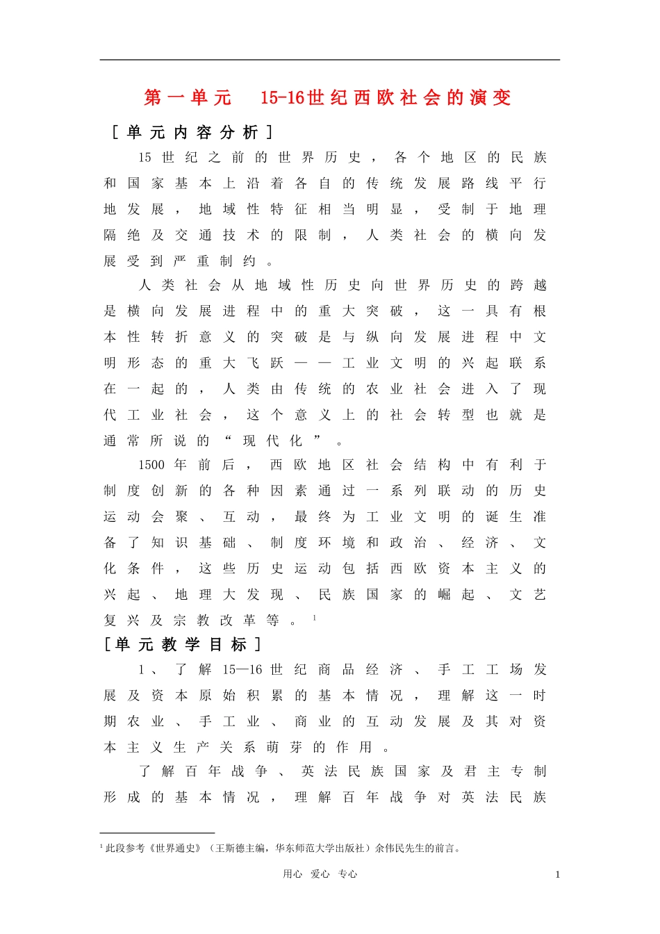 高中历史 第一单元《15-16世纪西欧社会的演变》教案 华东师大版第四分册_第1页