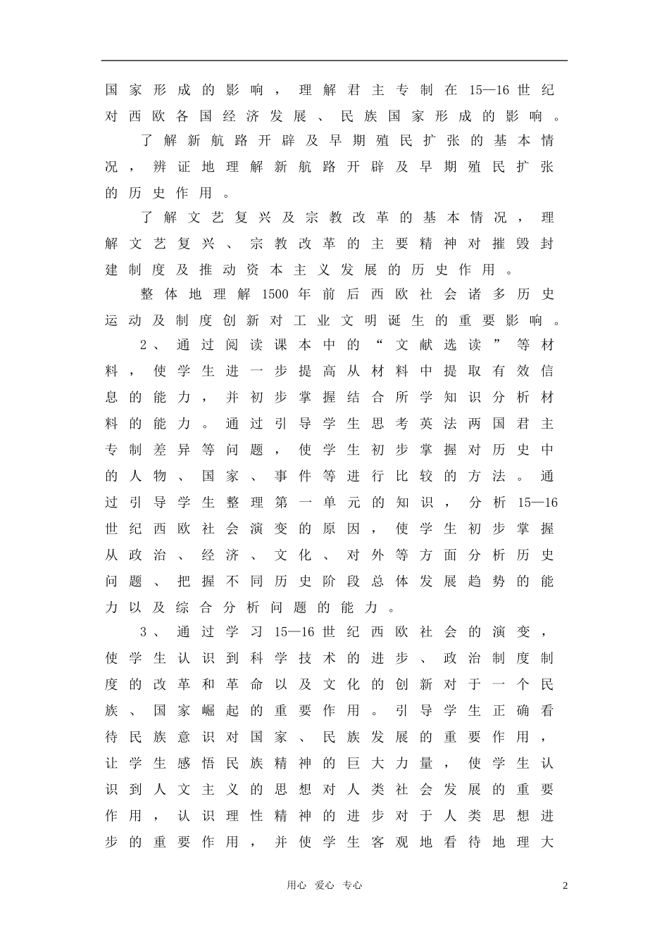 高中历史 第一单元《15-16世纪西欧社会的演变》教案 华东师大版第四分册_第2页