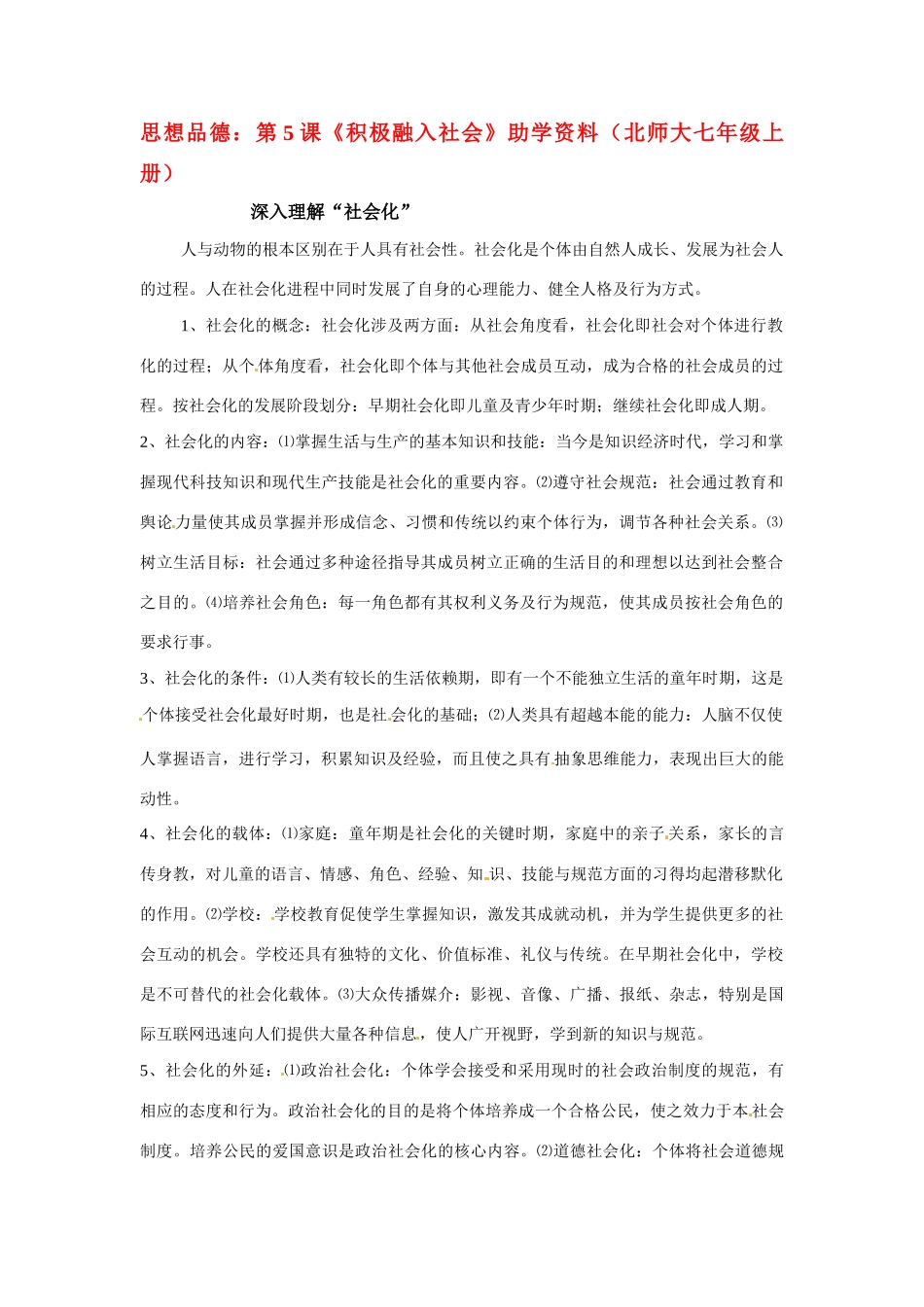 七年级政治： 2.5积极融入社会（素材）北师大版_第1页