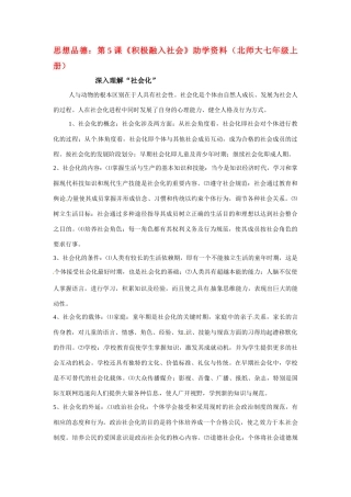 七年级政治： 2.5积极融入社会（素材）北师大版