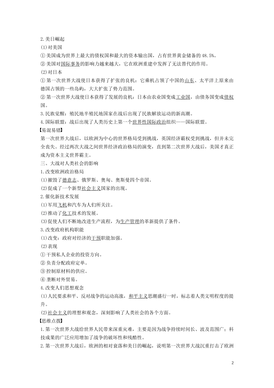 高中历史 第一单元 第一次世界大战 第4课 第一次世界大战的后果讲义 新人教版选修3-新人教版高二选修3历史教案_第2页