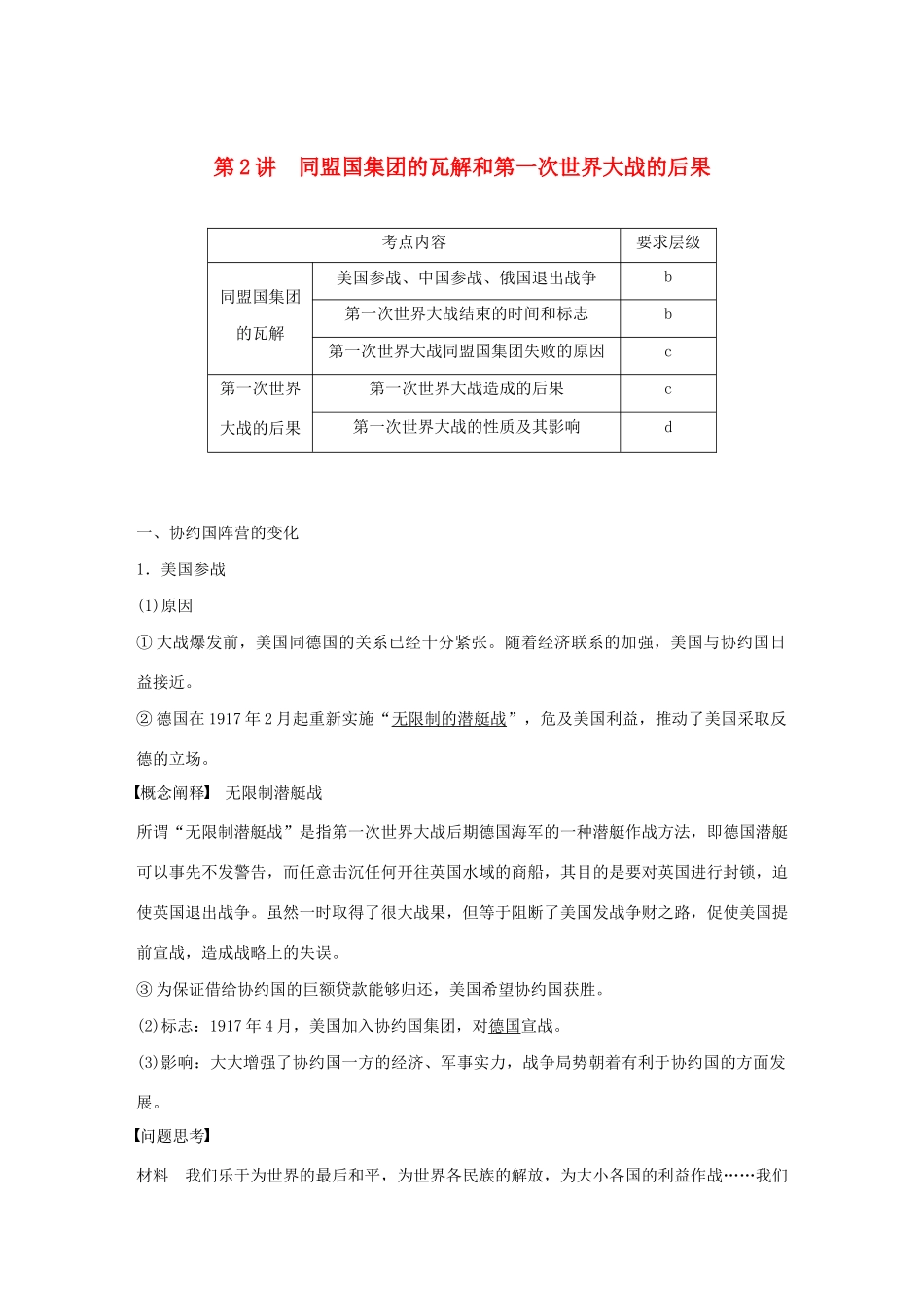 高中历史 第一单元 第一次世界大战 第2讲 同盟国集团的瓦解和第一次世界大战的后果教案（含解析）新人教版选修3-新人教版高二选修3历史教案_第1页