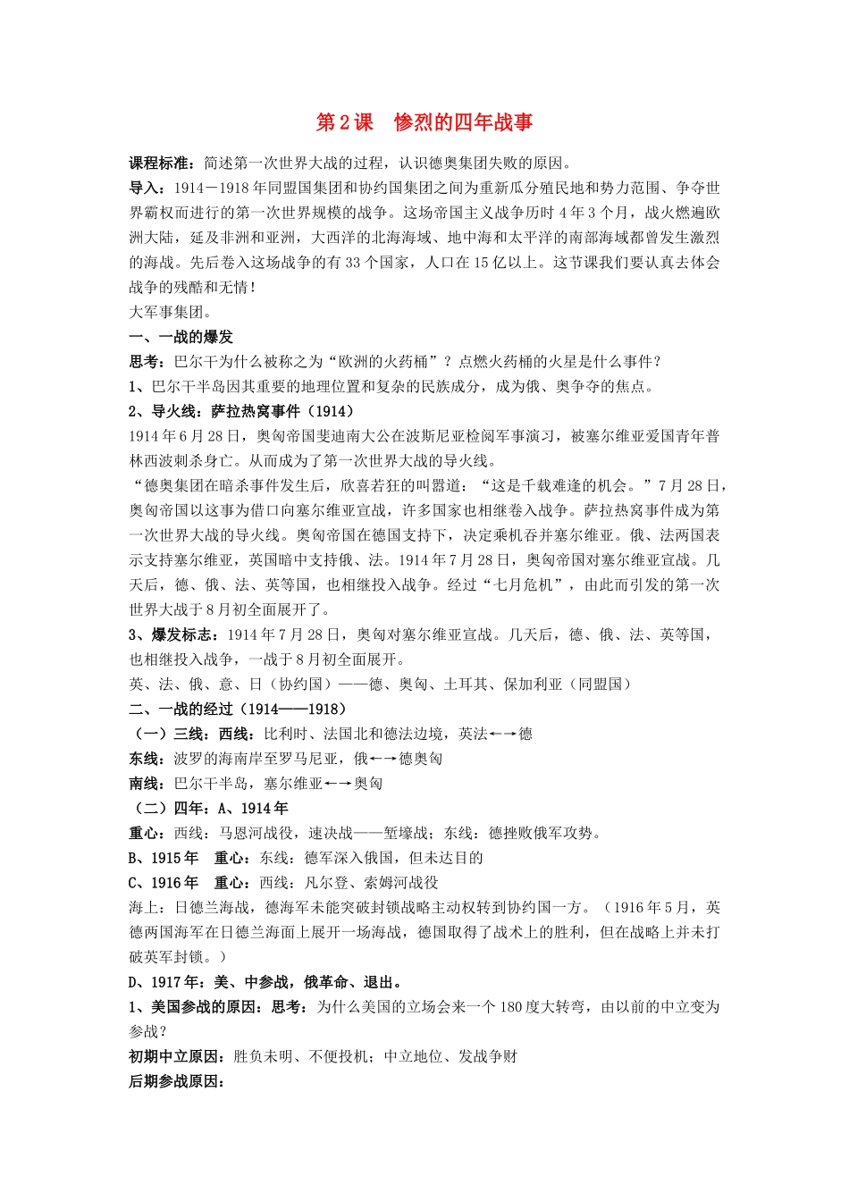 高中历史 第一单元 第一次世界大战 第2课 惨烈的四年战事教案 岳麓版选修3-岳麓版高二选修3历史教案_第1页