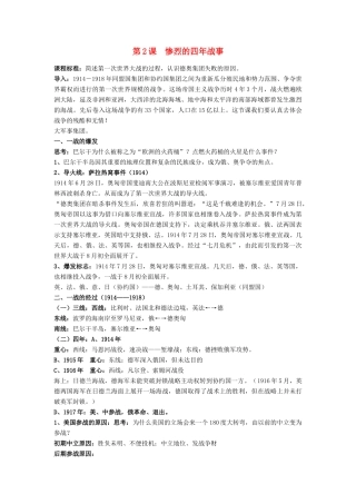 高中历史 第一单元 第一次世界大战 第2课 惨烈的四年战事教案 岳麓版选修3-岳麓版高二选修3历史教案