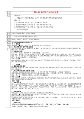 高中历史 第一单元 第6课 中国古代的科技教案 岳麓版必修3-岳麓版高二必修3历史教案