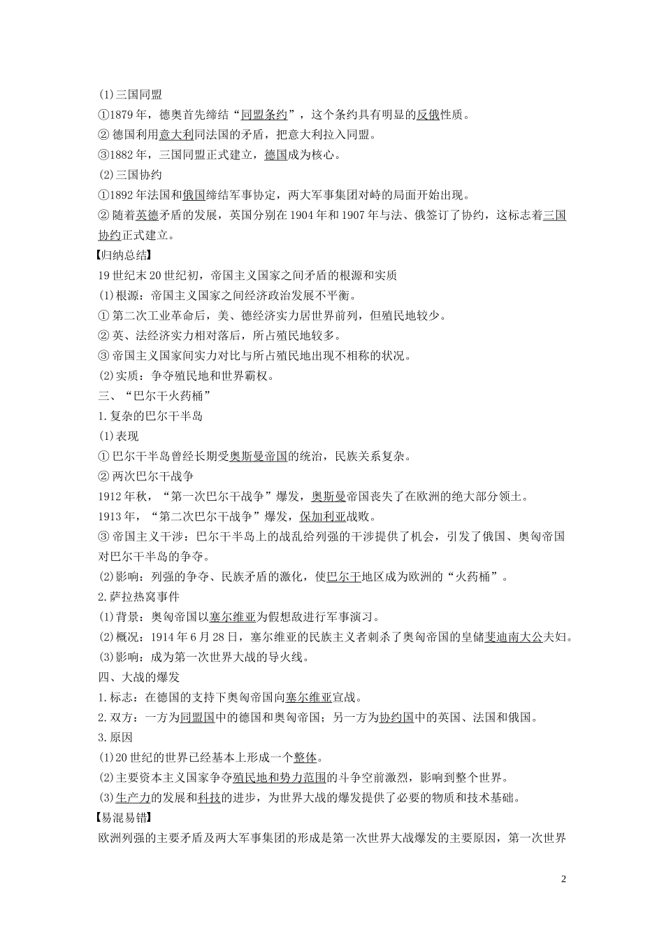 高中历史 第一单元 第一次世界大战 第1课 第一次世界大战的爆发讲义 新人教版选修3-新人教版高二选修3历史教案_第2页