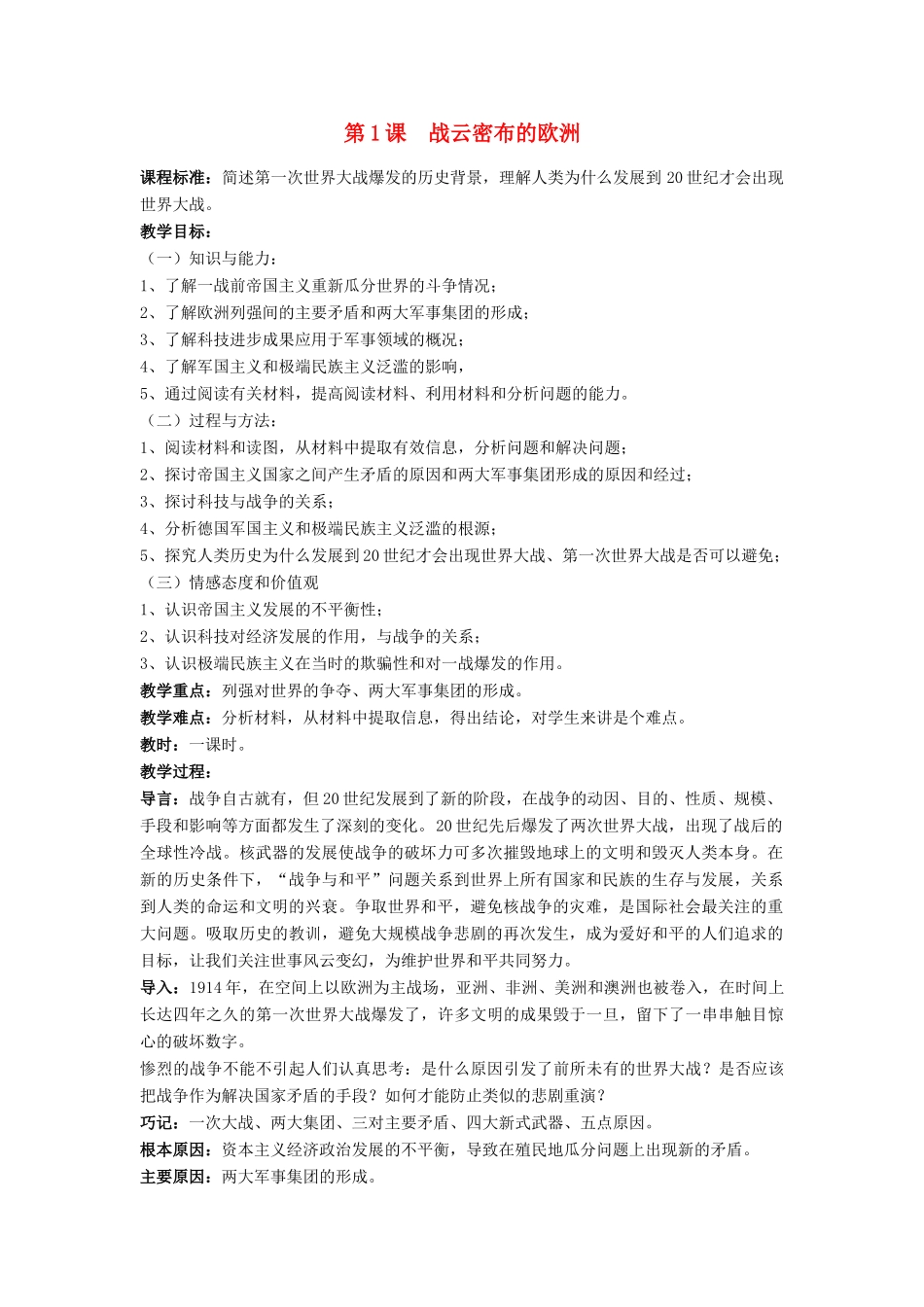 高中历史 第一单元 第一次世界大战 第1课 战云密布的欧洲教案 岳麓版选修3-岳麓版高二选修3历史教案_第1页