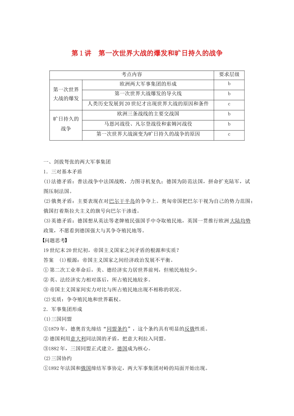 高中历史 第一单元 第一次世界大战 第1讲 第一次世界大战的爆发和旷日持久的战争教案（含解析）新人教版选修3-新人教版高二选修3历史教案_第1页