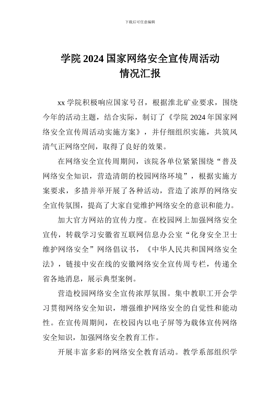 学院2024国家网络安全宣传周活动情况汇报_第1页