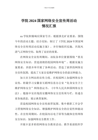 学院2024国家网络安全宣传周活动情况汇报