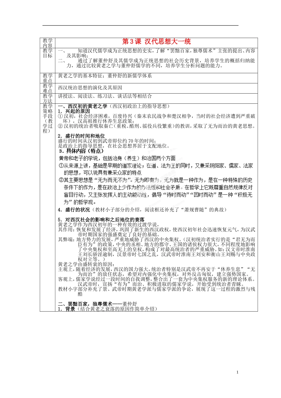 高中历史 第一单元 第3课 汉代思想大一统教案 岳麓版必修3-岳麓版高二必修3历史教案_第1页
