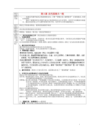 高中历史 第一单元 第3课 汉代思想大一统教案 岳麓版必修3-岳麓版高二必修3历史教案