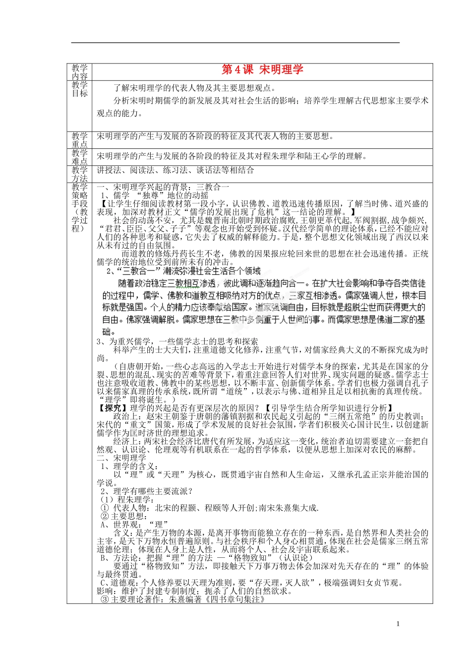 高中历史 第一单元 第4课 宋明理学教案 岳麓版必修3-岳麓版高二必修3历史教案_第1页