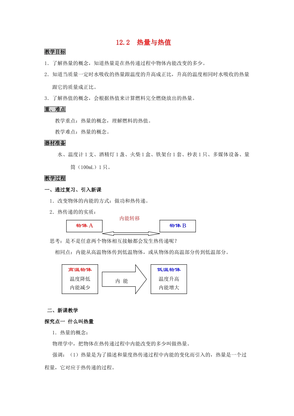 2020秋九年级物理上册 第十二章 内能与热机 12.2 热量与热值教案 （新版）粤教沪版-（新版）粤教沪版初中九年级上册物理教案_第1页