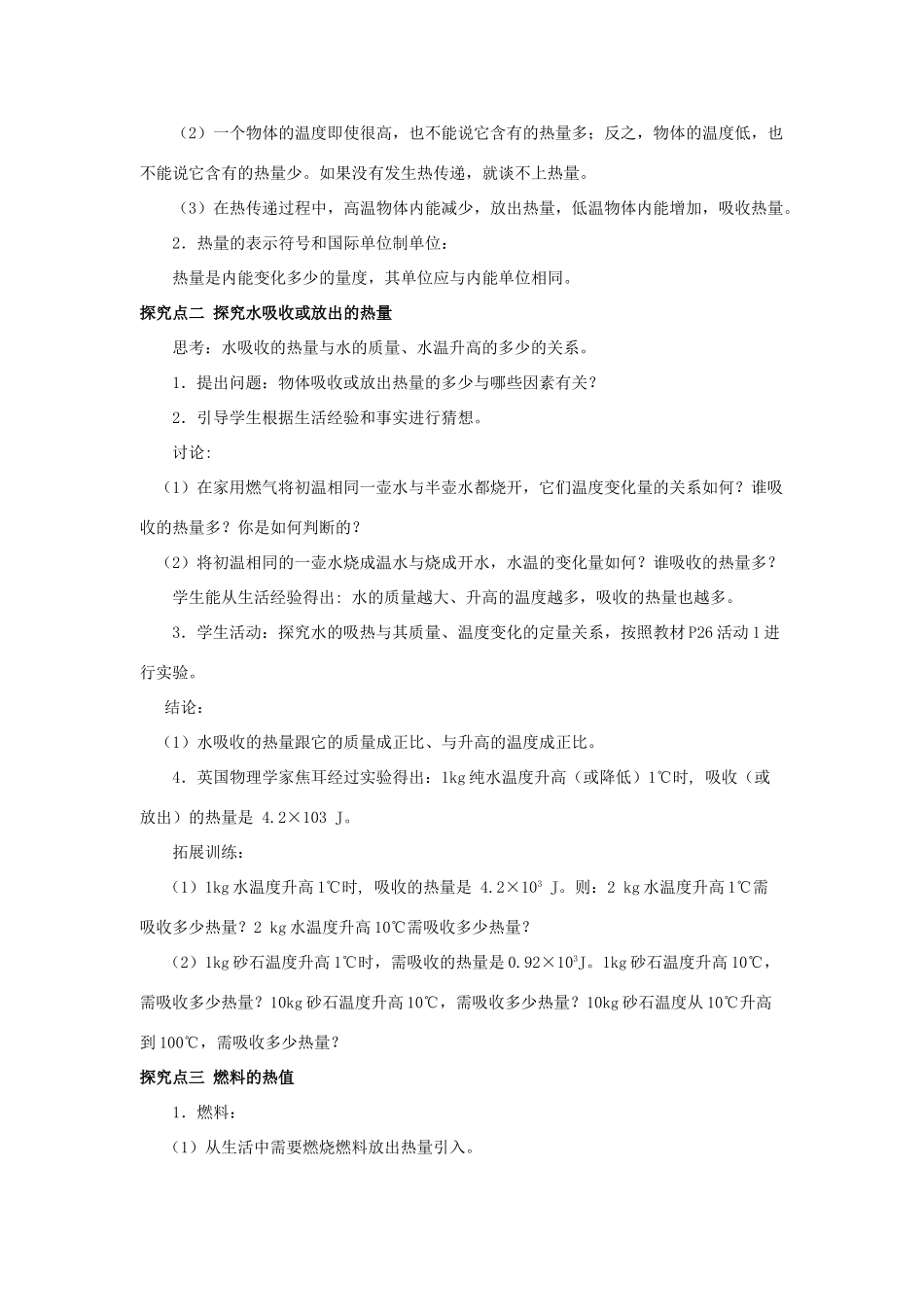 2020秋九年级物理上册 第十二章 内能与热机 12.2 热量与热值教案 （新版）粤教沪版-（新版）粤教沪版初中九年级上册物理教案_第2页