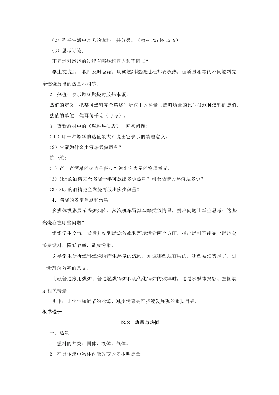 2020秋九年级物理上册 第十二章 内能与热机 12.2 热量与热值教案 （新版）粤教沪版-（新版）粤教沪版初中九年级上册物理教案_第3页