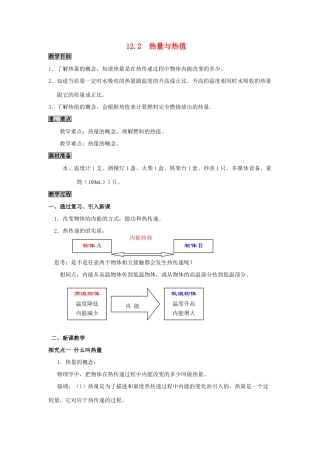 2020秋九年级物理上册 第十二章 内能与热机 12.2 热量与热值教案 （新版）粤教沪版-（新版）粤教沪版初中九年级上册物理教案