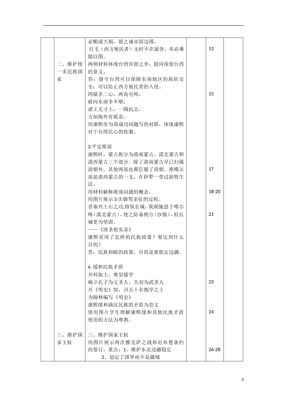 高中历史 第一单元 第3课 统一多民族国家的捍卫者康熙帝 公开课教案_第3页