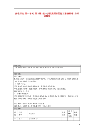 高中历史 第一单元 第3课 统一多民族国家的捍卫者康熙帝 公开课教案