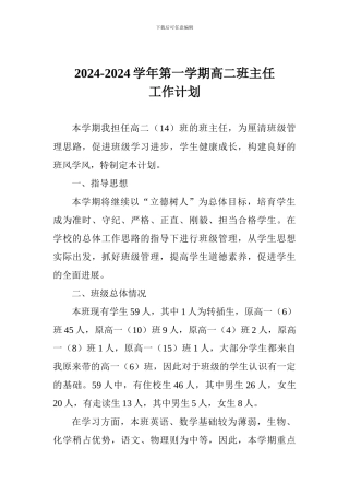 2024-2024学年第一学期高二班主任工作计划