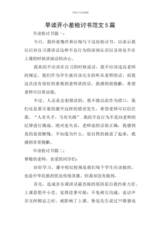 早读开小差检讨书范文5篇