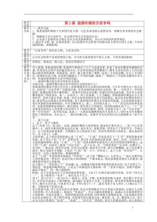 高中历史 第一单元 第2课 战国时期的百家争鸣教案 岳麓版必修3-岳麓版高二必修3历史教案