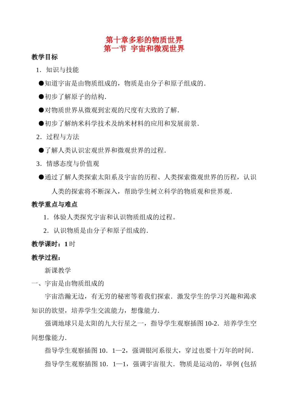 九年级物理第十章第一节 宇宙和微观世界 教案人教版_第1页