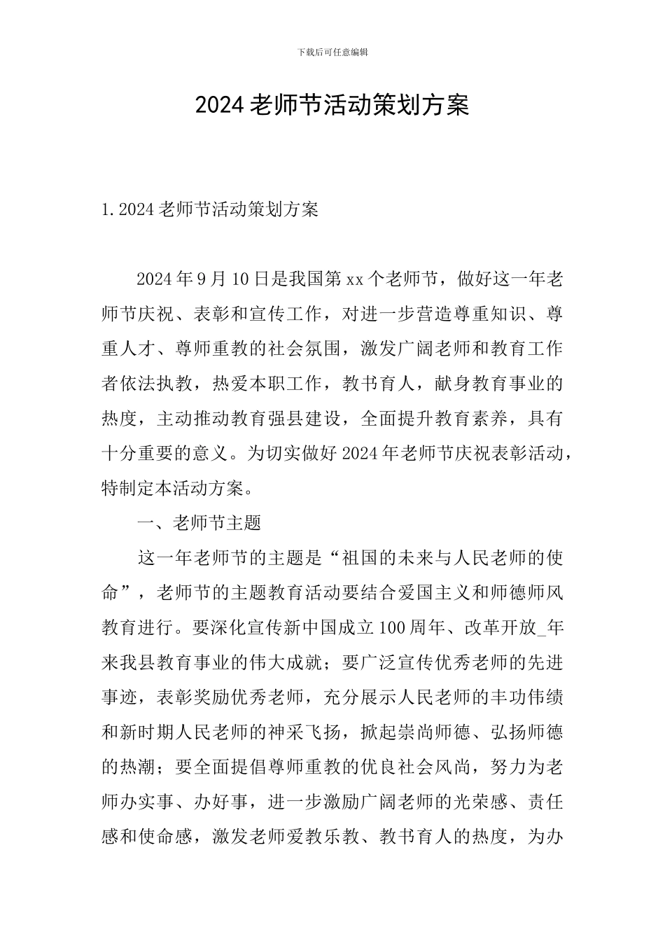 2024教师节活动策划方案_第1页