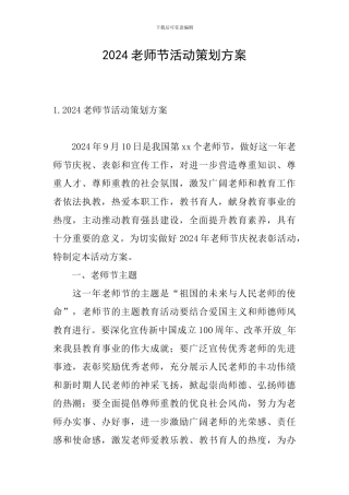 2024教师节活动策划方案