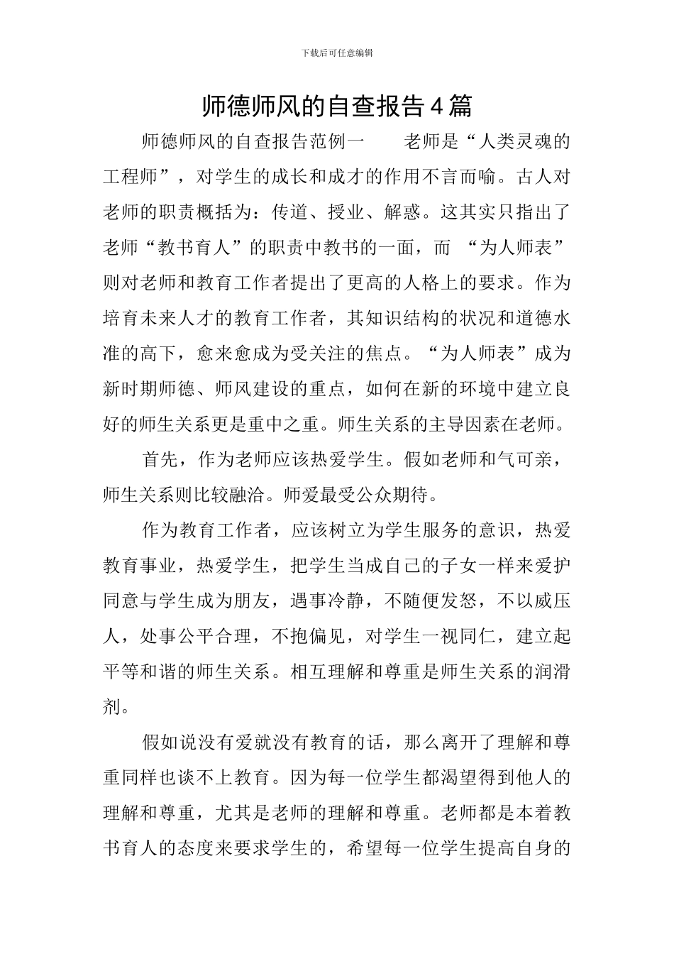 师德师风的自查报告4篇_第1页